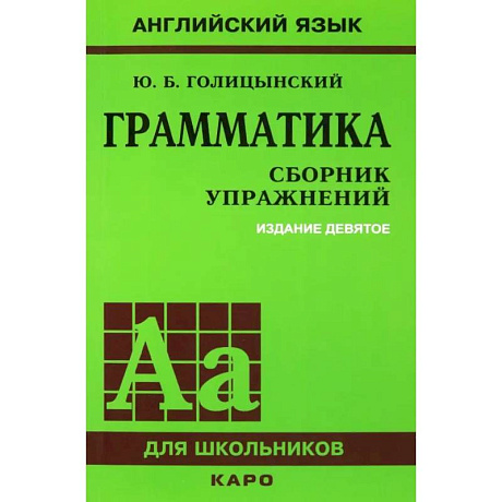 Фото Грамматика. Сборник упражнений на английском языке