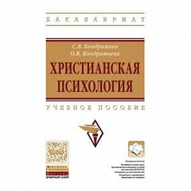 Христианская психология. Учебное пособие. Гриф МО РФ