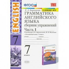 Английский язык. 7 класс. Сборник упражнений к учебнику О. В. Афанасьевой, И. В. Михеевой. Часть 1