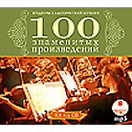 100 знаменитых произведений. Выпуски 1-4