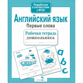 Английский язык. Первые слова. Рабочая тетрадь дошкольника