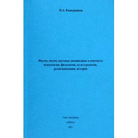 Науки, наука, научные дисциплины в контексте психологии, филологии, культурологии, религиоведения