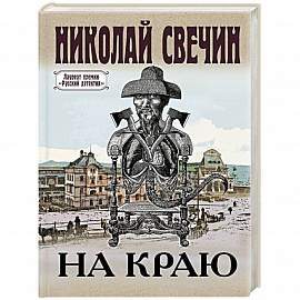 На краю