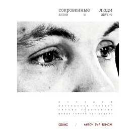 Сокровенные люди. Антон и другие: История мастерской 'Сеанс' Антона Харитонова