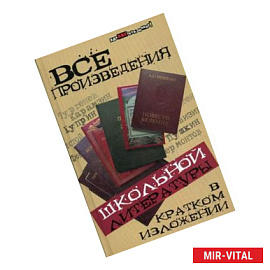 Все произведения школьной литературы в кратком изложении