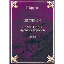 Летописи и Памятники древних народов. Египет