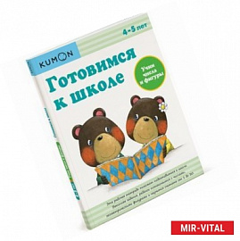 Готовимся к школе. Учим числа и фигуры. Рабочая тетрадь KUMON