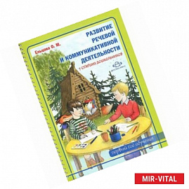 Развитие речевой и коммуникативной деятельности у старших дошкольников (первый год обучения). Альбом