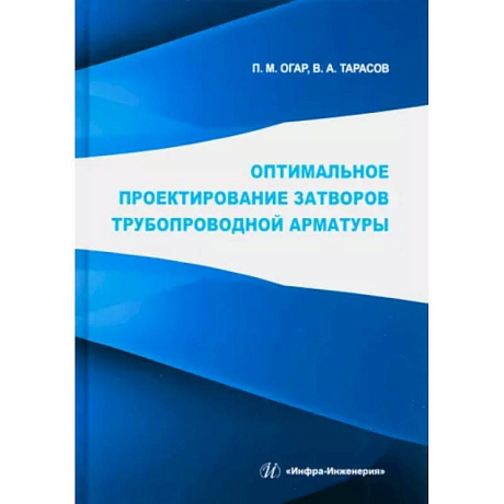 Фото Оптимальное проектирование затворов трубопроводной арматуры