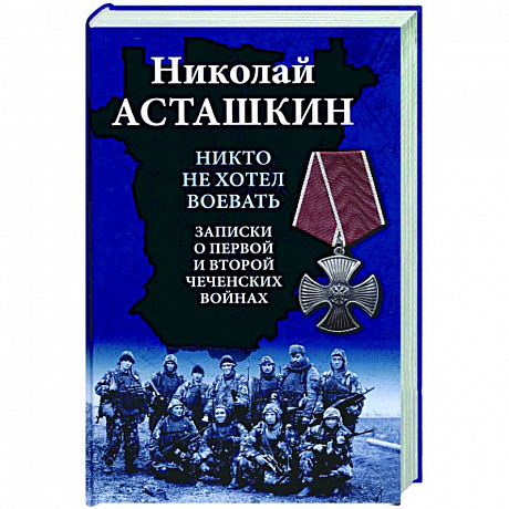 Фото Никто не хотел воевать. Записки о первой и второй чеченских войнах