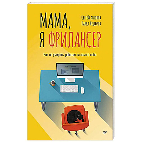 Фото Мама, я фрилансер: как не умереть, работая на самого себя