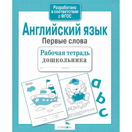 Фото Английский язык. Первые слова. Рабочая тетрадь дошкольника