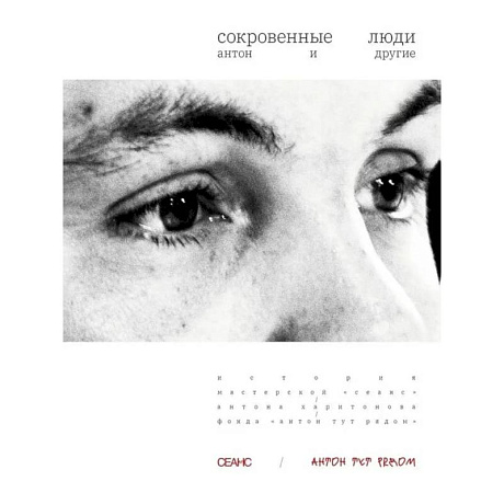 Фото Сокровенные люди. Антон и другие: История мастерской 'Сеанс' Антона Харитонова