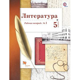 Литература. 5 класс. Рабочая тетрадь № 1