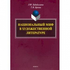 Национальный миф в художественной литературе. Монография