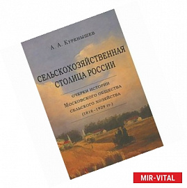 Сельскохозяйственная столица России. Очерки истории Московского общества сельского хозяйства