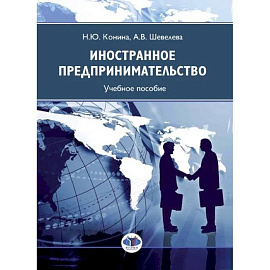 Иностранное предпринимательство: Учебное пособие