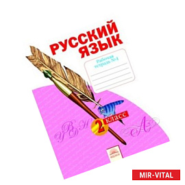 Русский язык. Рабочая тетрадь. 2 класс. В 4-х частях. Часть 4