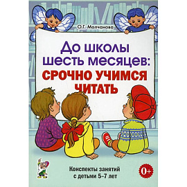 До школы шесть месяцев:срочно учимся читать. Планирование и конспекты занятий с детьми 5-7 лет