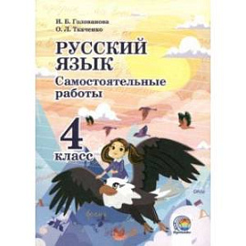 Русский язык. 4 класс. Самостоятельные работы