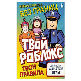 Мегараскраска без границ. Твой Роблокс - твои правила