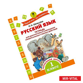 Русский язык. Тетрадь для диагностики и самооценки универсальных учебных действий. 1 класс