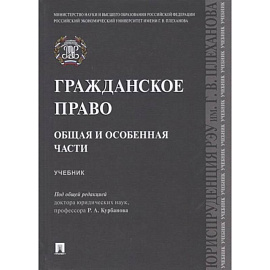 Гражданское право.Общая и особенная части.Учебник