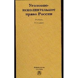 Уголовно-исполнительное право России: Учебник