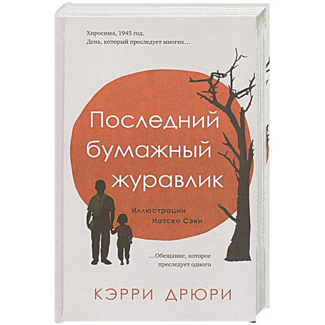 Фото Последний бумажный журавлик