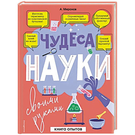 Фото Чудеса науки своими руками. Книга опытов