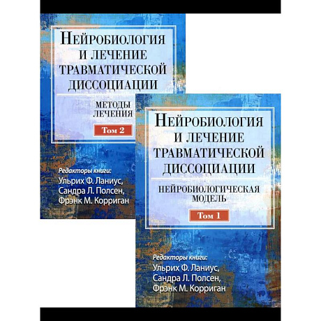 Фото Нейробиология и лечение травматической диссоциации. В 2-х тт.