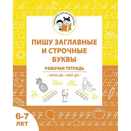 Фото Пишу заглавные и строчные. Рабочая тетрадь для детей 6-7 лет