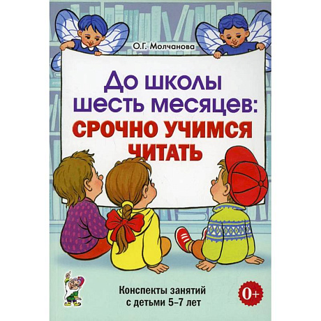 Фото До школы шесть месяцев:срочно учимся читать. Планирование и конспекты занятий с детьми 5-7 лет