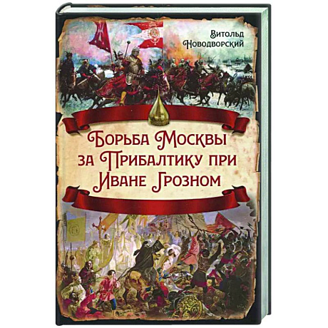 Фото Борьба Москвы за Прибалтику при Иване Грозном