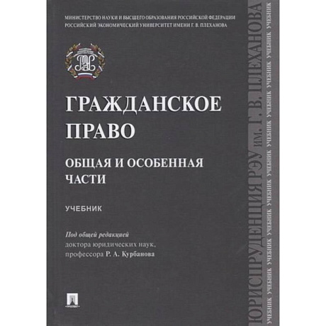 Фото Гражданское право.Общая и особенная части.Учебник