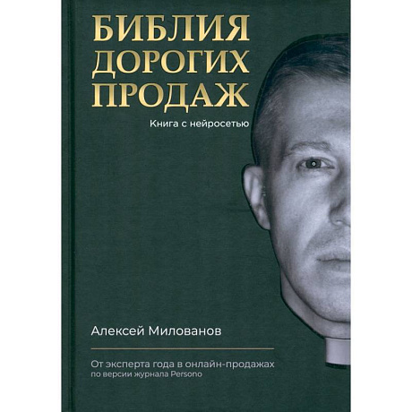 Фото Библия дорогих продаж