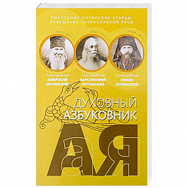 Последние оптинские старцы: завещание православной Руси Духовный азбуковник.