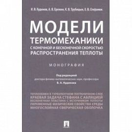 Модели термомеханики с конечной и бесконечной скоростью распространения теплоты. Монография