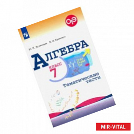 Алгебра. 7 класс. Тематические тесты