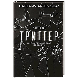 Метод 'Триггер'. Приемы провокативной психологии