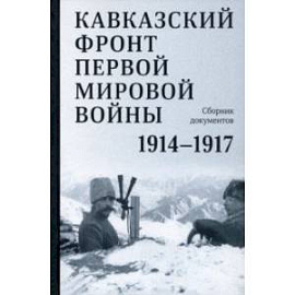 Кавказский фронт Первой мировой войны. 1914–1917 гг