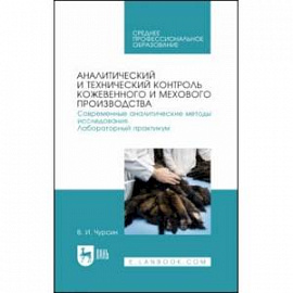 Аналитический и технический контроль кожевенного и мехового производства. Лабораторный практикум