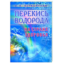 Перекись водорода. На страже здоровья