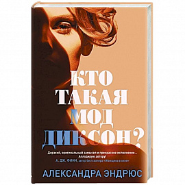 Кто такая Мод Диксон?