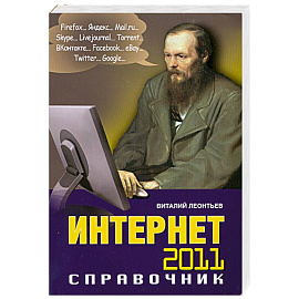 Интернет 2011. Справочник