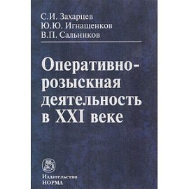 Оперативно-розыскная деятельность в XXI веке