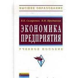 Экономика предприятия: Учебное пособие.
