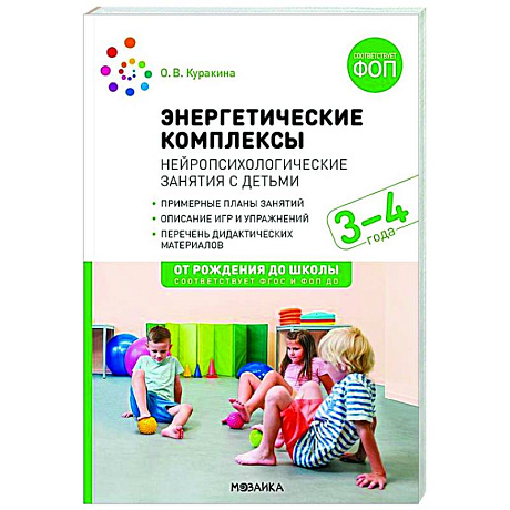 Фото Энергетические комплексы. Нейропсихологические занятия с детьми. Методическое пособие для занятий с детьми 3-4 года. ФГОС, ФОП