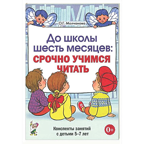 Фото До школы шесть месяцев: срочно учимся читать. Планирование работы и конспекты занятий с детьми 5-7 лет