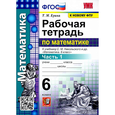 Фото Математика. 6 класс. Рабочая тетрадь к учебнику С. М. Никольского и др. Часть 1